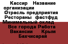 Кассир › Название организации ­ Burger King › Отрасль предприятия ­ Рестораны, фастфуд › Минимальный оклад ­ 1 - Все города Работа » Вакансии   . Крым,Бахчисарай